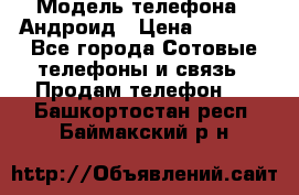 Samsung mega 6.3 › Модель телефона ­ Андроид › Цена ­ 6 000 - Все города Сотовые телефоны и связь » Продам телефон   . Башкортостан респ.,Баймакский р-н